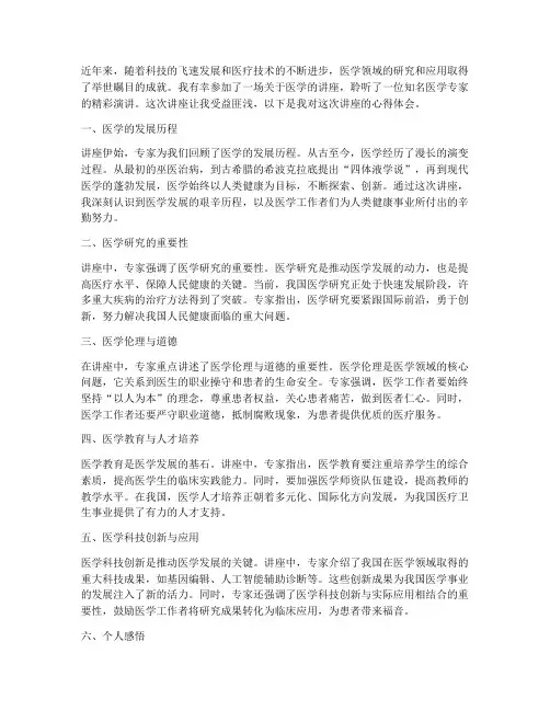 关于医学的讲座心得体会