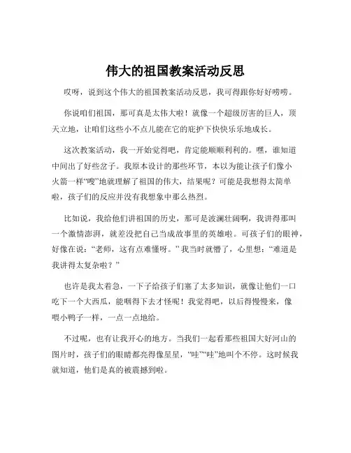 伟大的祖国教案活动反思
