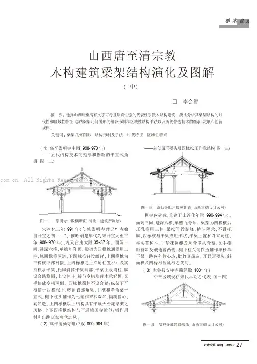 山西唐至清宗教木构建筑梁架结构演化及图解（中）