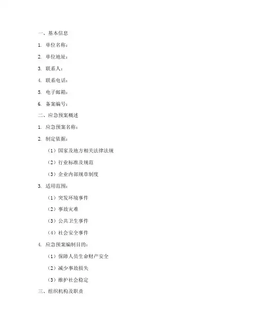 应急预案管理备案模板