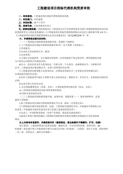 工程建设项目招标代理机构资质审批