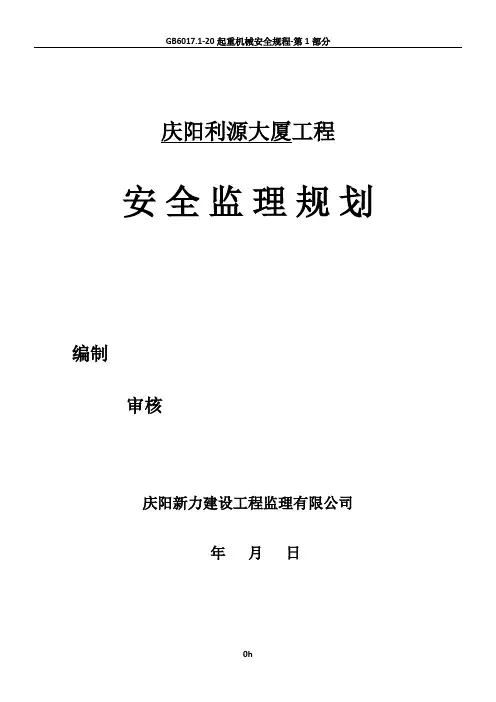 利源大厦房屋建筑工程安全监理规划