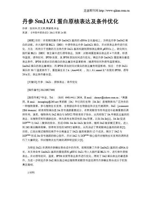 丹参SmJAZ1蛋白原核表达及条件优化