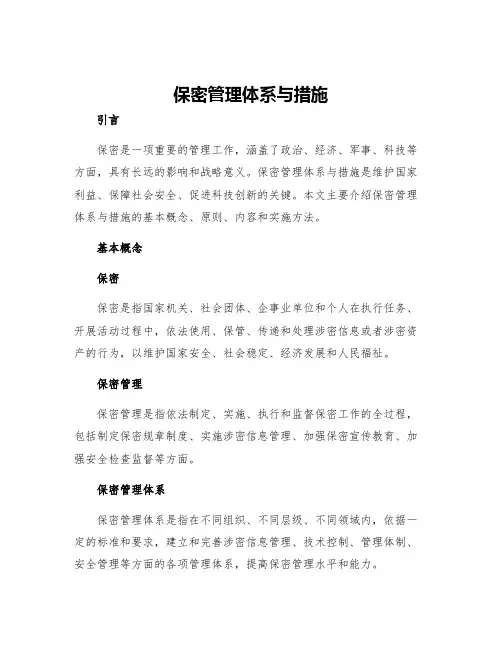 保密管理体系与措施