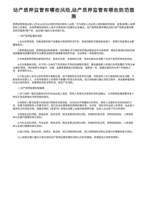 动产质押监管有哪些风险,动产质押监管有哪些防范措施