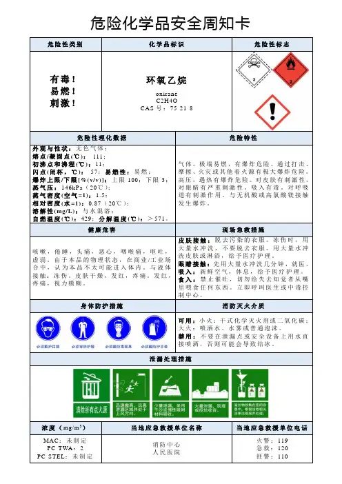 环氧乙烷-危险化学品安全周知卡