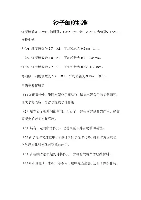 沙子细度标准