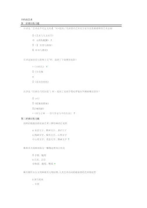 不朽的艺术课后练习