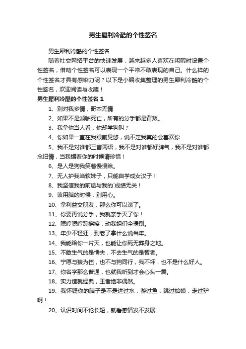 男生犀利冷酷的个性签名