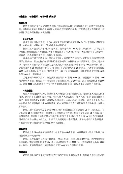销售折扣、销售折让、销售回扣的区别