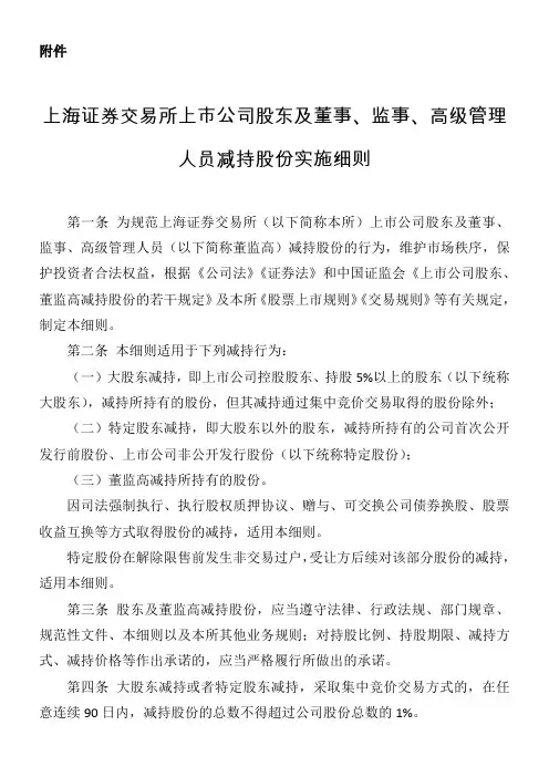 上海证券交易所上市公司股东及董事监事高级管理人员减持股份实施细则