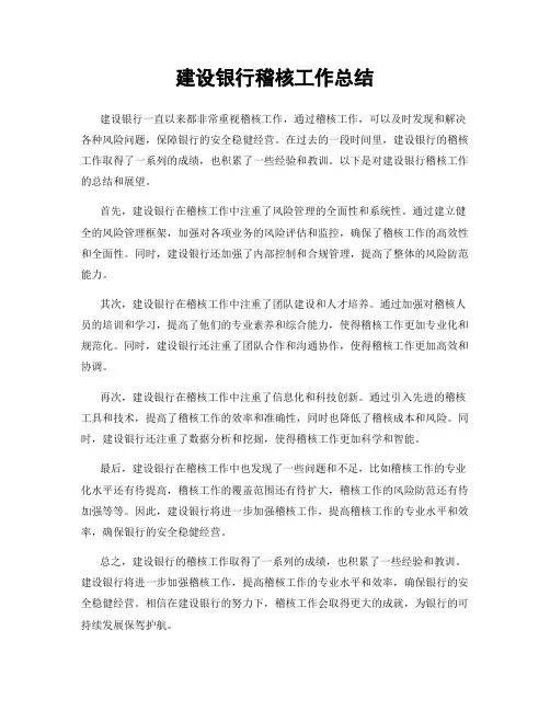 建设银行稽核工作总结