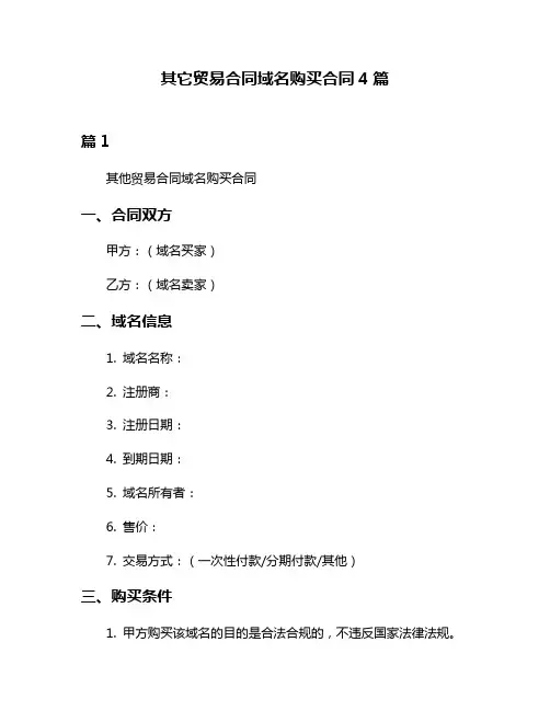 其它贸易合同域名购买合同4篇