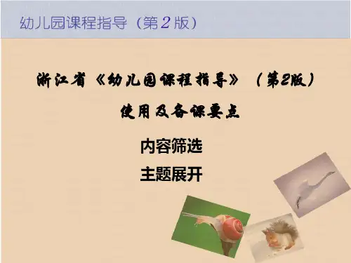 浙江省《幼儿园课程指导》(第2版)使用及备课要点