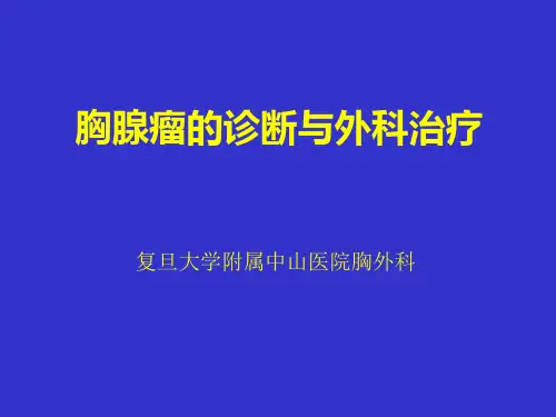 胸腺瘤的诊断及外科治疗