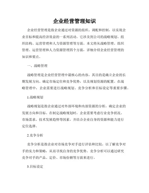 企业经营管理知识