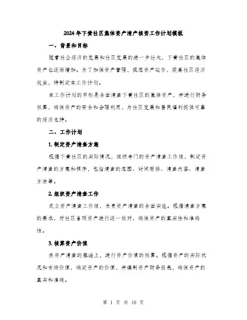 2024年下黄社区集体资产清产核资工作计划模板(三篇)