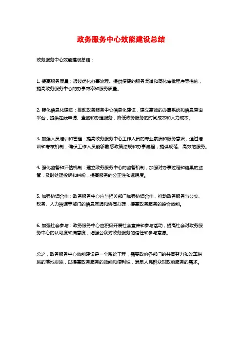 政务服务中心效能建设总结