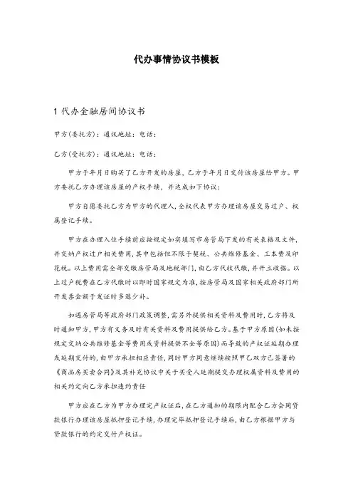 代办事情协议书模板