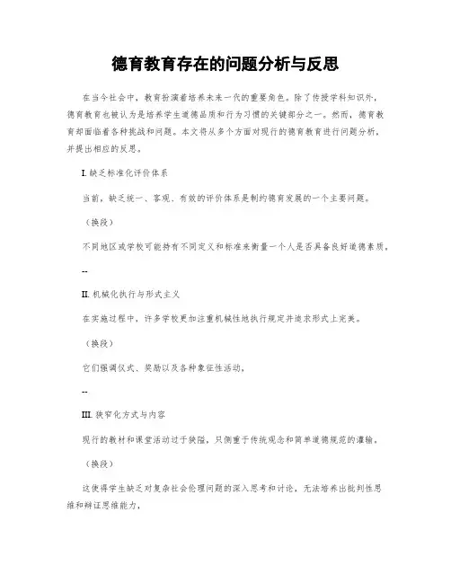 德育教育存在的问题分析与反思
