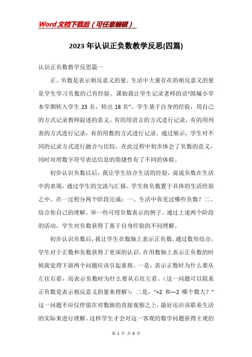 2023年认识正负数教学反思(四篇)