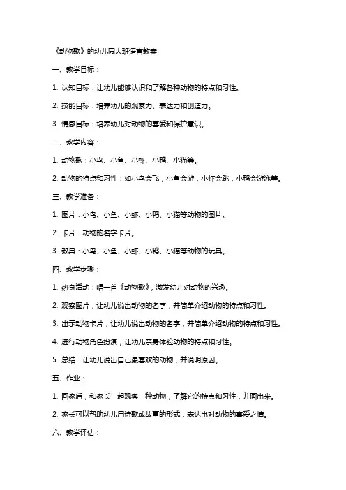 《动物歌》的幼儿园大班语言教案