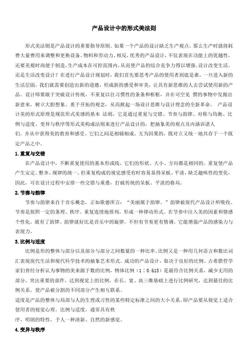 拓展阅读-产品设计中的形式美法则_