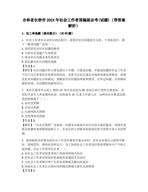 吉林省长春市2024年社会工作者国编版必考(试题)(带答案解析)
