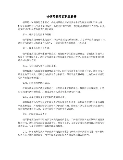 论钢琴教师的职业素养