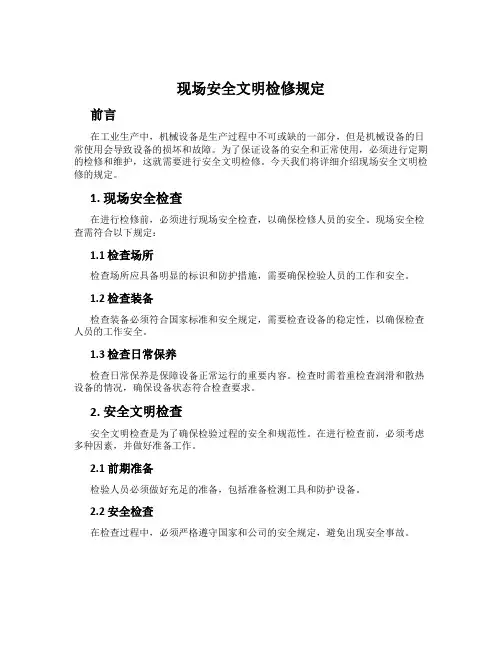现场安全文明检修规定