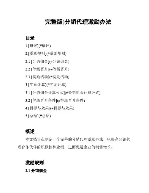 (完整版)分销代理激励办法