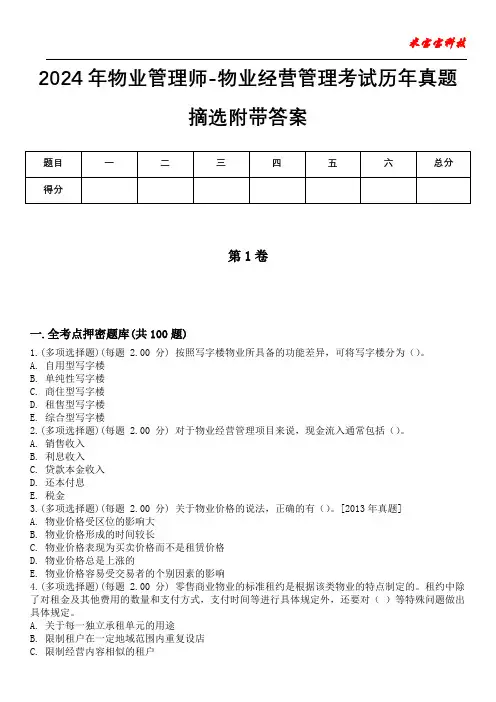 2024年物业管理师-物业经营管理考试历年真题摘选附带答案