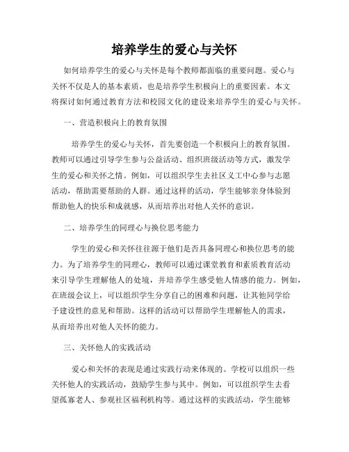 培养学生的爱心与关怀