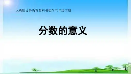 分数的意义课件(共26张PPT)人教版五年级下册数学.ppt