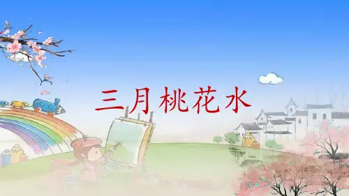 最新部编版小学语文四年级下册《三月桃花水》精品ppt教学课件