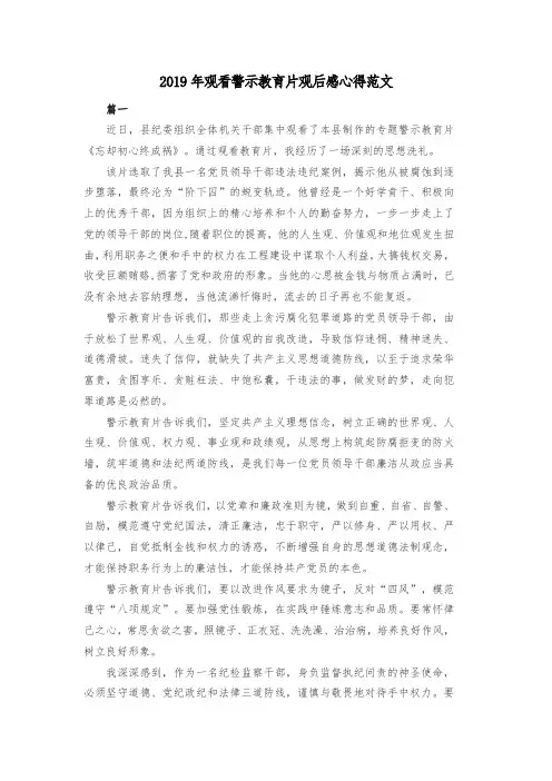 2019年观看警示教育片观后感心得范文共六篇