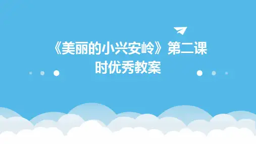 《美丽的小兴安岭》第二课时优秀教案