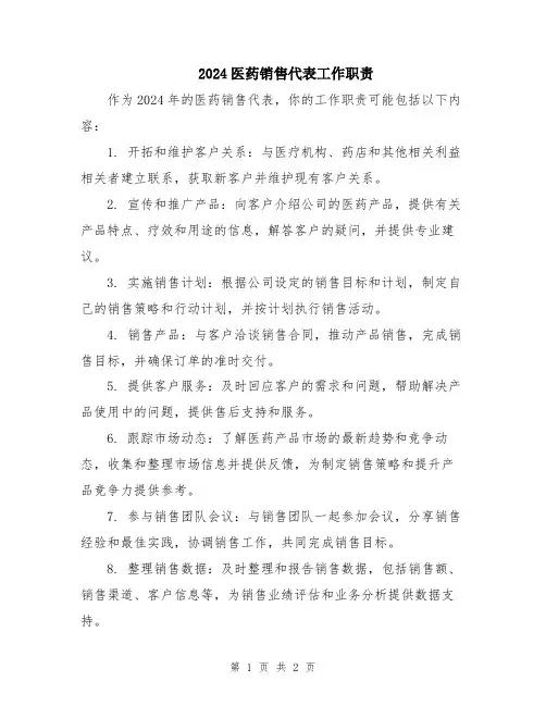 2024医药销售代表工作职责