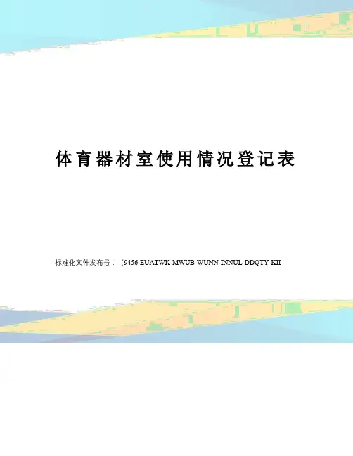 体育器材室使用情况登记表