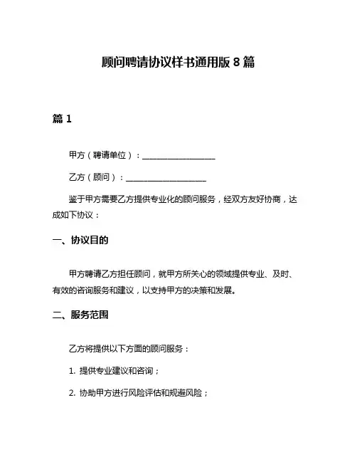 顾问聘请协议样书通用版8篇