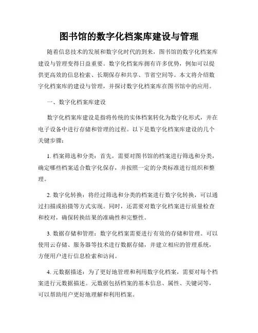 图书馆的数字化档案库建设与管理