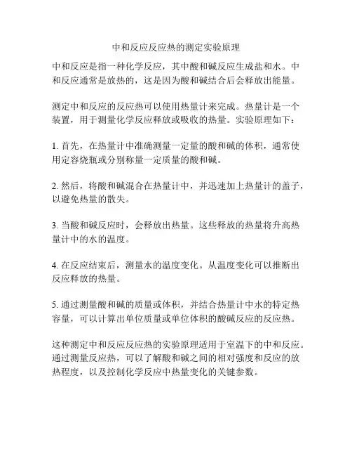 中和反应反应热的测定实验原理