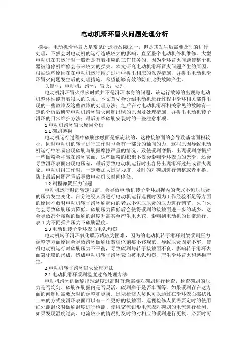 电动机滑环冒火问题处理分析