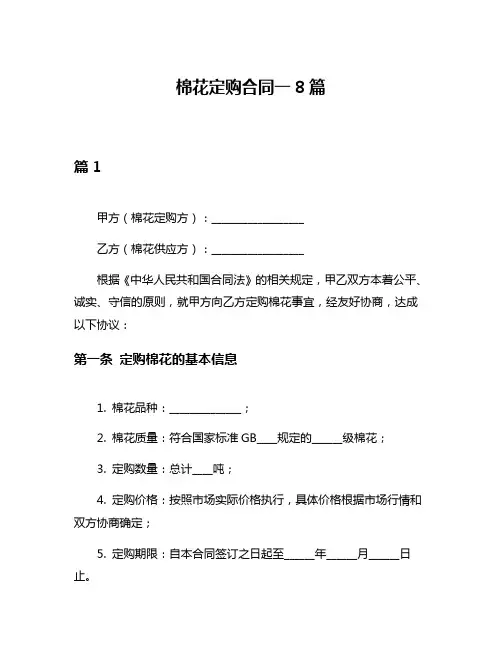 棉花定购合同一8篇