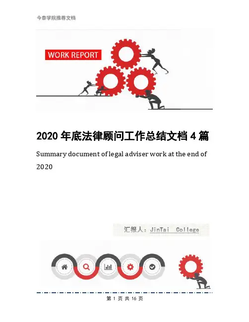 2020年底法律顾问工作总结文档4篇