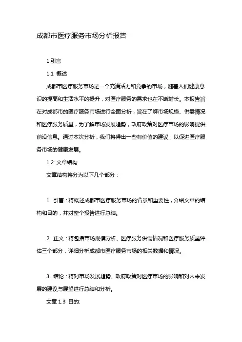 成都市医疗服务市场分析报告