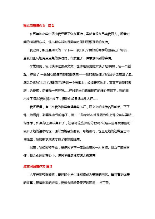 难忘同窗情作文800字