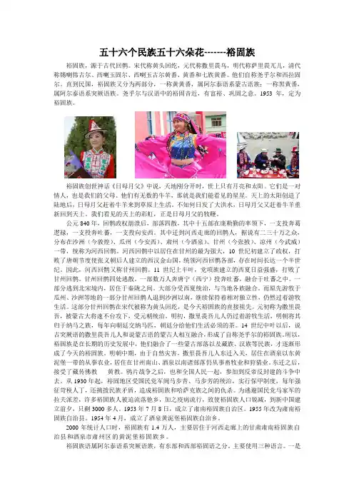 五十六个民族五十六朵花----裕固族