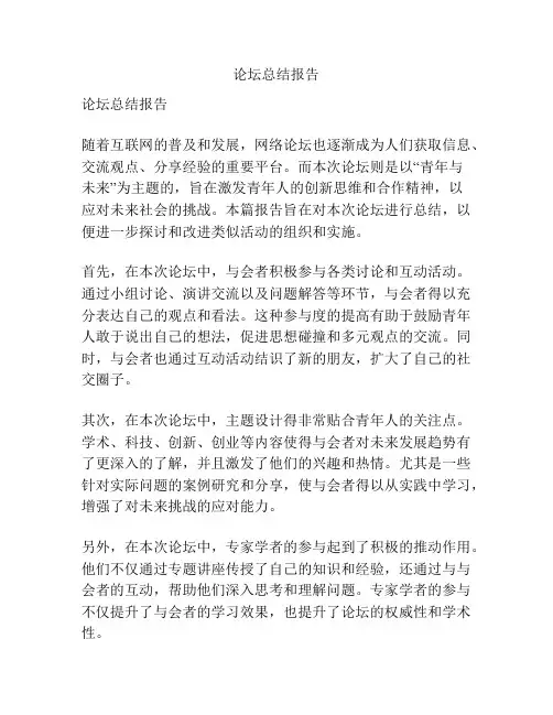 论坛总结报告