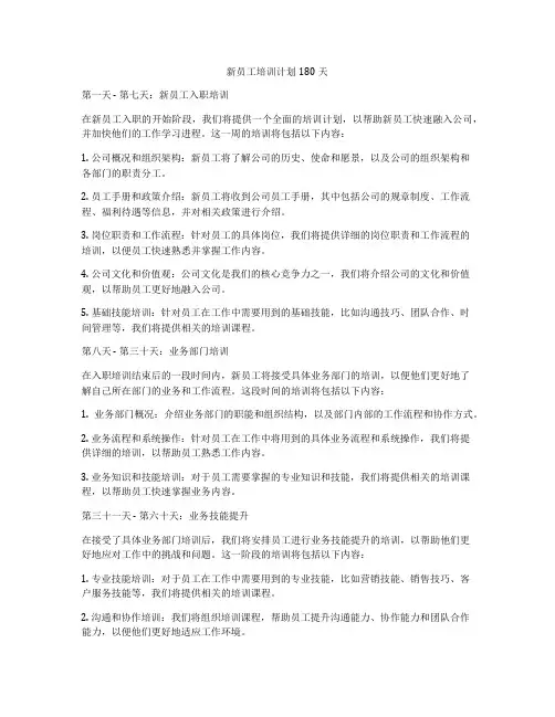新员工培训计划180天